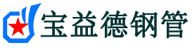雅安注浆管现货-雅安注浆管厂家-雅安宝益德钢管